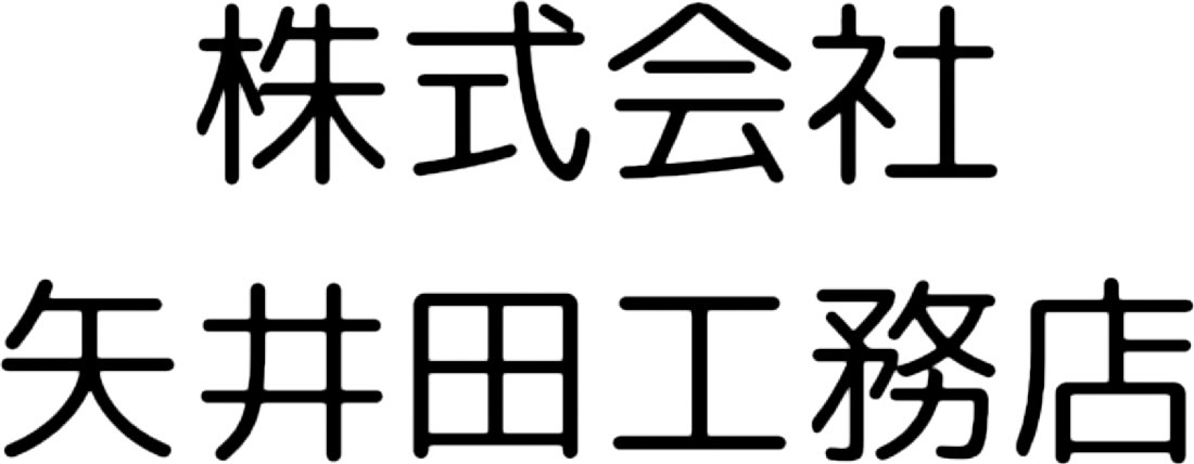 株式会社 矢井田工務店｜大阪市平野区の工務店